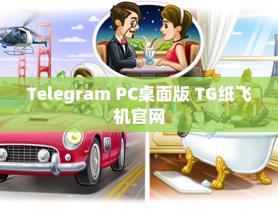 Telegram PC桌面版 TG纸飞机官网