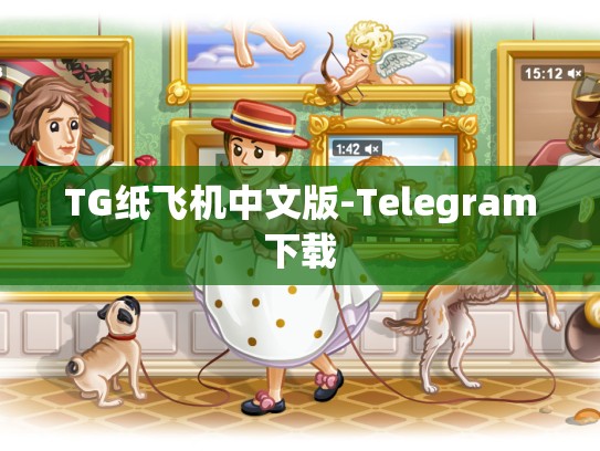 TG纸飞机中文版-Telegram下载