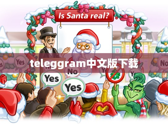 teleggram中文版下载