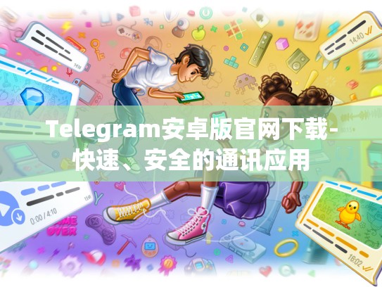 Telegram安卓版官网下载-快速、安全的通讯应用
