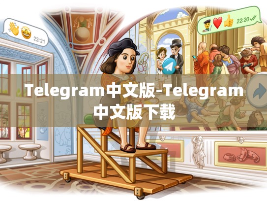 Telegram中文版-Telegram中文版下载