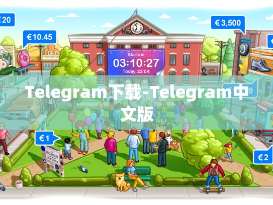 Telegram下载-Telegram中文版