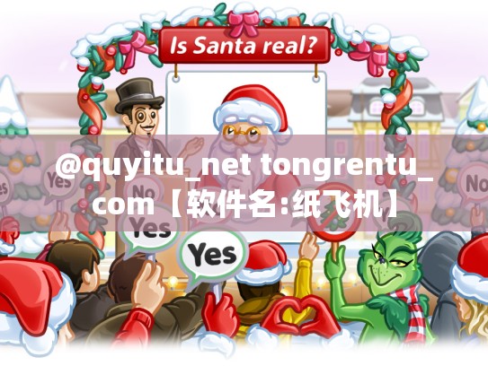 @quyitu_net tongrentu_com【软件名:纸飞机】