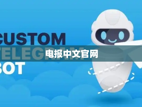 电报中文官网