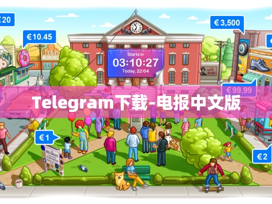 Telegram下载-电报中文版