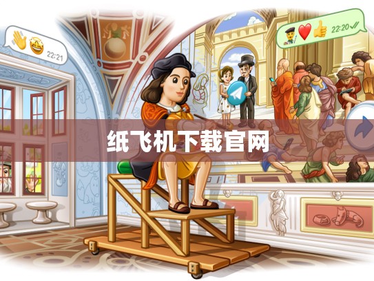 纸飞机下载官网