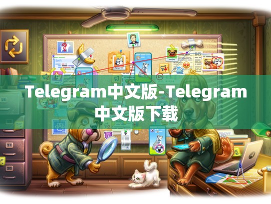 Telegram中文版-Telegram中文版下载