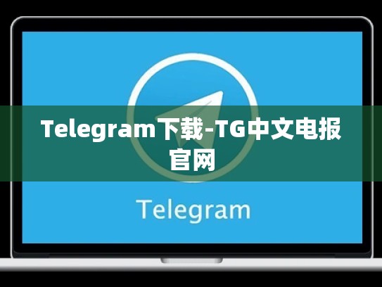 Telegram下载-TG中文电报官网
