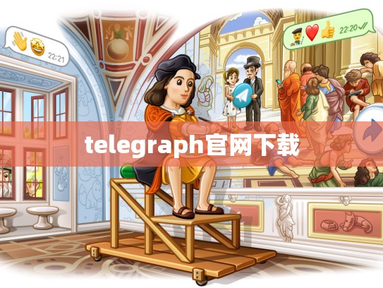 telegraph官网下载