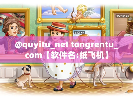 @quyitu_net tongrentu_com【软件名:纸飞机】