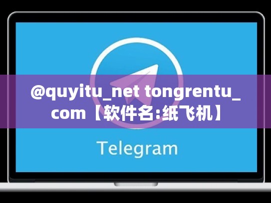 @quyitu_net tongrentu_com【软件名:纸飞机】