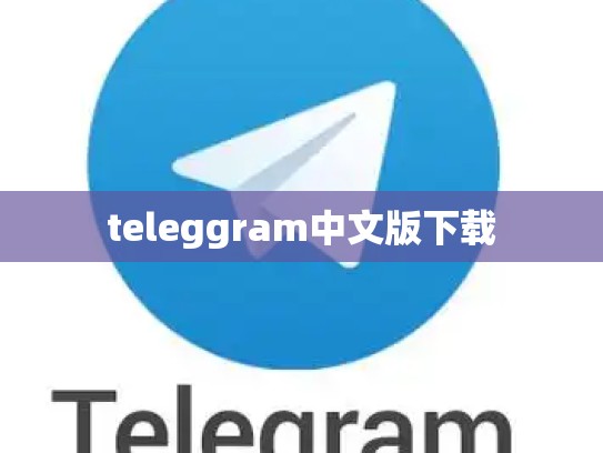 teleggram中文版下载