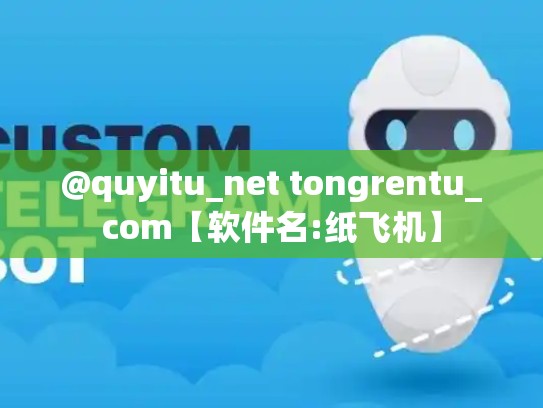 @quyitu_net tongrentu_com【软件名:纸飞机】
