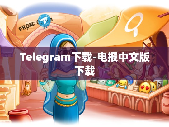 Telegram下载-电报中文版下载