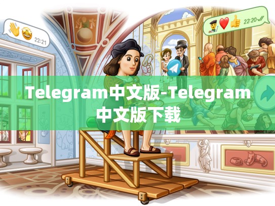 Telegram中文版-Telegram中文版下载