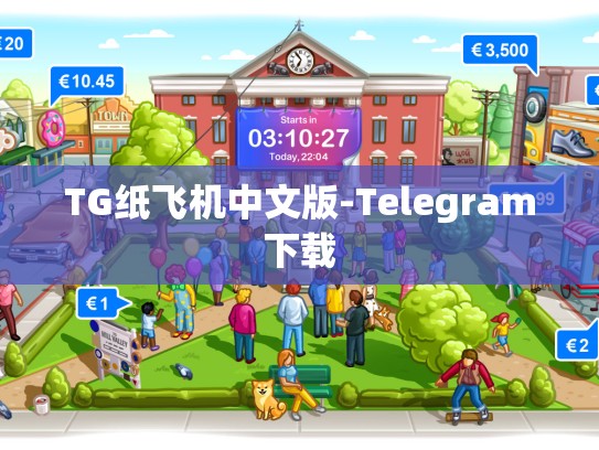 TG纸飞机中文版-Telegram下载