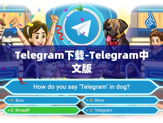 Telegram下载-Telegram中文版