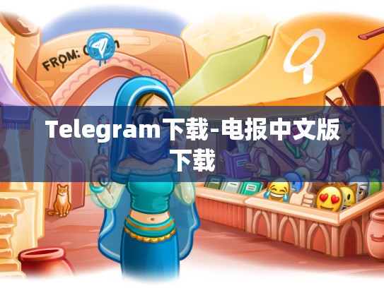 Telegram下载-电报中文版下载