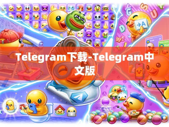 Telegram下载-Telegram中文版