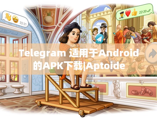 Telegram 适用于Android的APK下载|Aptoide