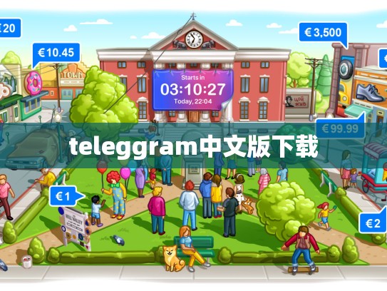 teleggram中文版下载