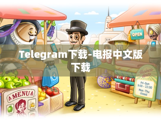 Telegram下载-电报中文版下载