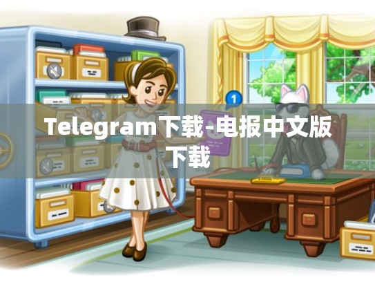 Telegram下载-电报中文版下载