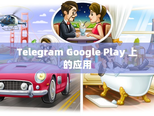 Telegram Google Play 上的应用