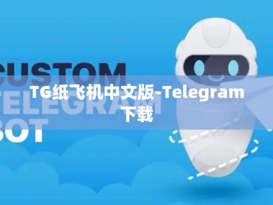 TG纸飞机中文版-Telegram下载