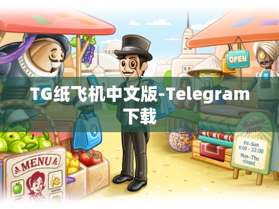 TG纸飞机中文版-Telegram下载