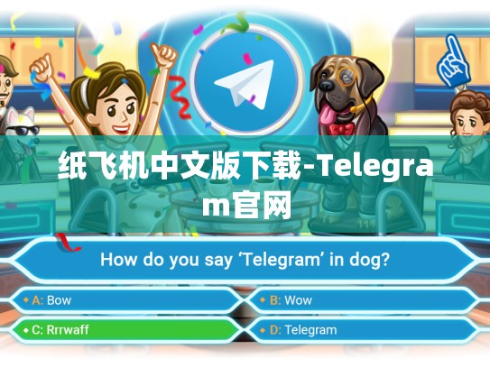 纸飞机中文版下载-Telegram官网