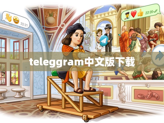 teleggram中文版下载