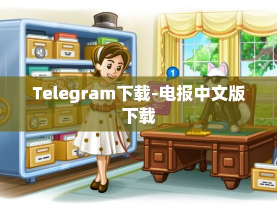 Telegram下载-电报中文版下载