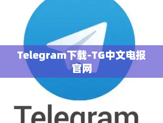 Telegram下载-TG中文电报官网