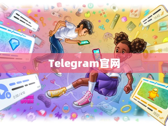 Telegram官网
