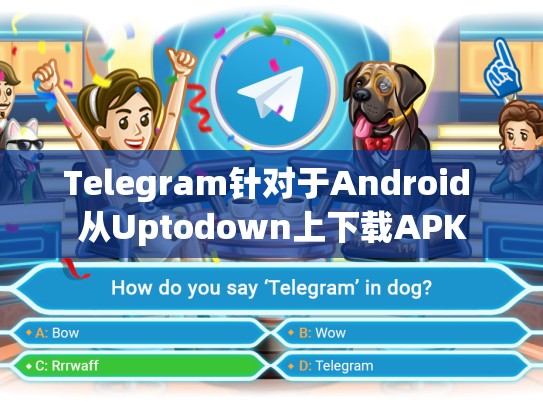 Telegram针对于Android 从Uptodown上下载APK