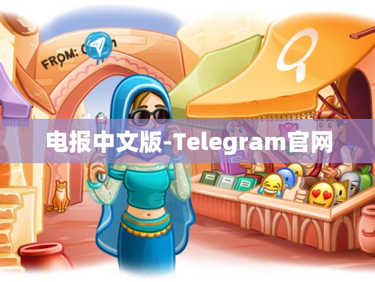 电报中文版-Telegram官网