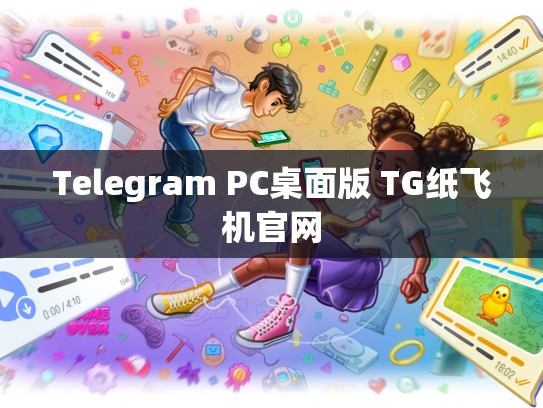 Telegram PC桌面版 TG纸飞机官网