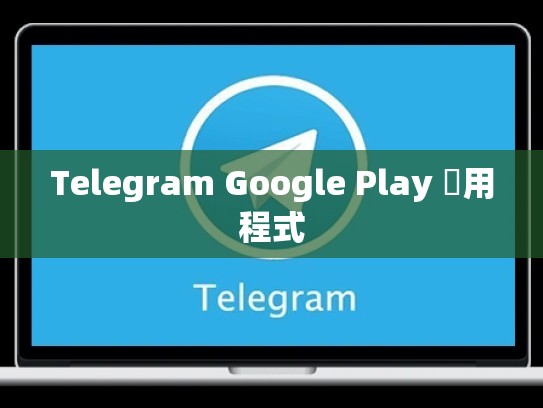 Telegram Google Play 應用程式