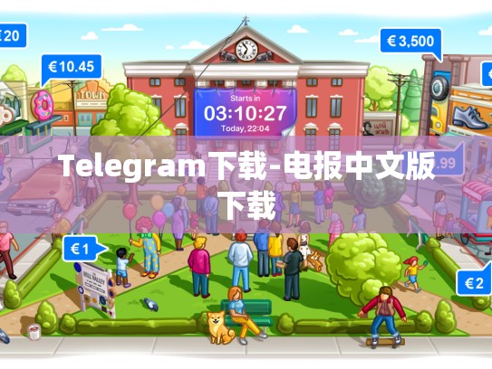 Telegram下载-电报中文版下载