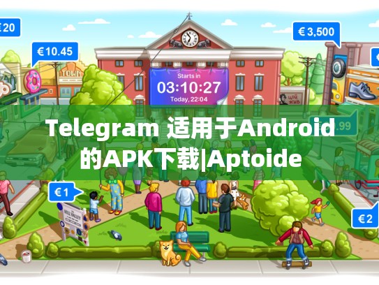 Telegram 适用于Android的APK下载|Aptoide