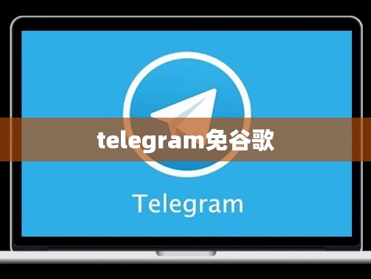 telegram免谷歌