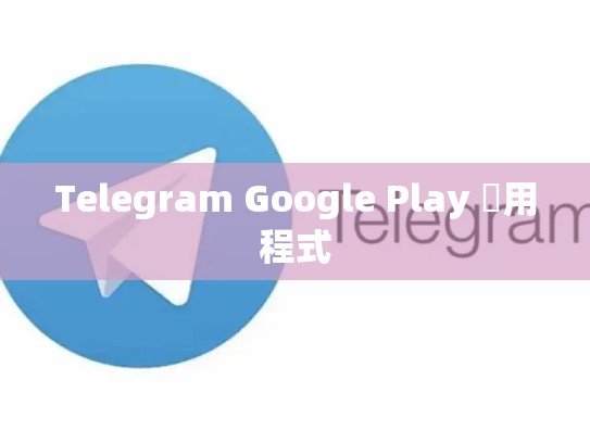 Telegram Google Play 應用程式