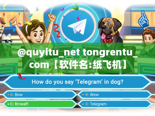 @quyitu_net tongrentu_com【软件名:纸飞机】