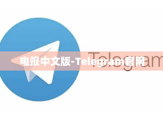 电报中文版-Telegram官网