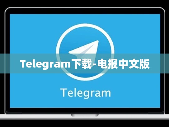 Telegram下载-电报中文版
