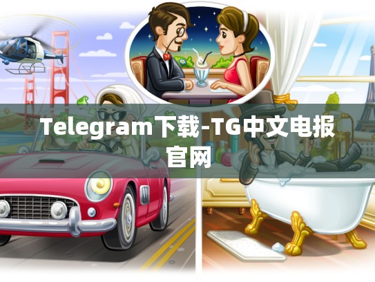 Telegram下载-TG中文电报官网
