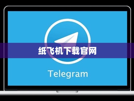 纸飞机下载官网