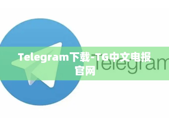 Telegram下载-TG中文电报官网