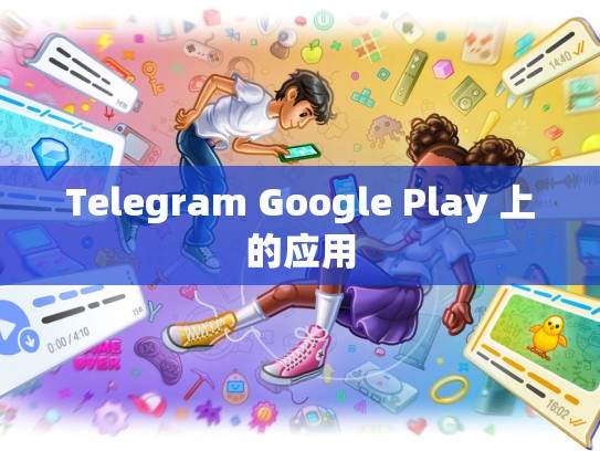 Telegram Google Play 上的应用
